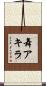 舞アキラ Scroll