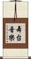 舞台音樂 Scroll