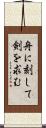 舟に刻して剣を求む Scroll
