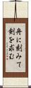 舟に刻みて剣を求む Scroll
