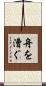 舟を漕ぐ Scroll