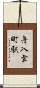 舟入幸町駅 Scroll
