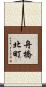 舟橋北町 Scroll