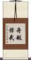 舟越保武 Scroll