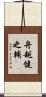 舟越健之輔 Scroll