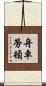舟車勞頓 Scroll