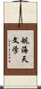 航海天文学 Scroll