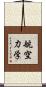 航空力学 Scroll