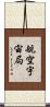 航空宇宙局 Scroll