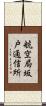 航空局坂戸通信所 Scroll