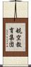 航空教育集団 Scroll