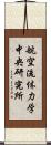 航空流体力学中央研究所 Scroll