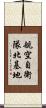 航空自衛隊北基地 Scroll