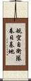航空自衛隊春日基地 Scroll
