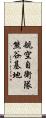 航空自衛隊熊谷基地 Scroll
