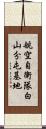 航空自衛隊白山分屯基地 Scroll
