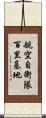 航空自衛隊百里基地 Scroll