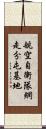航空自衛隊網走分屯基地 Scroll