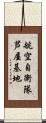 航空自衛隊芦屋基地 Scroll