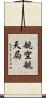 航空航天局 Scroll