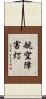 航空障害灯 Scroll