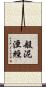 般泥洹經 Scroll