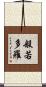 般若多羅 Scroll