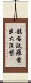 般若波羅蜜出大涅槃 Scroll