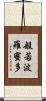 般若波羅蜜多 Scroll
