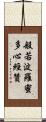 般若波羅蜜多心經贊 Scroll