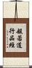 般若道行品經 Scroll