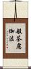 般茶慮伽法 Scroll