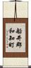 船井郡和知町 Scroll