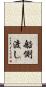船側渡し Scroll