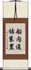 船内通話装置 Scroll