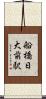 船橋日大前駅 Scroll