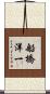 船橋洋一 Scroll