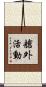 艙外活動 Scroll