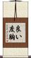 良い度胸 Scroll