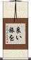 良い旅を Scroll