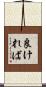 良ければ Scroll