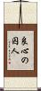 良心の囚人 Scroll