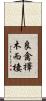 良禽擇木而棲 Scroll