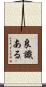 良識ある Scroll