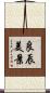 良辰美景 Scroll