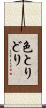 色とりどり Scroll