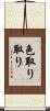 色取り取り Scroll