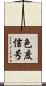 色度信号 Scroll
