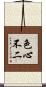 色心不二 Scroll