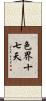 色界十七天 Scroll